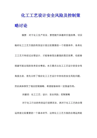 化工工艺设计安全风险及控制策略研究