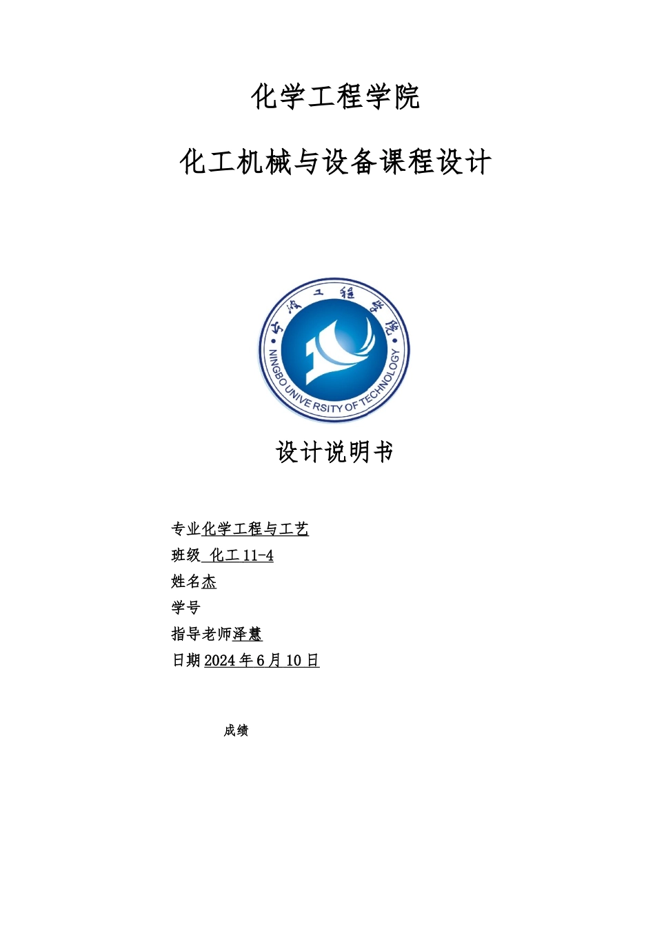 化工机械与设备课程设计报告书_第1页