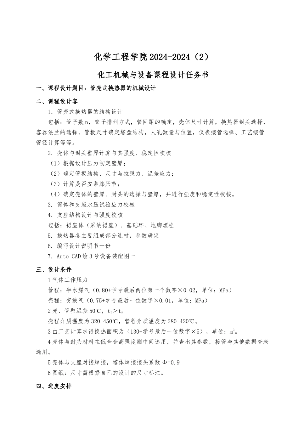 化工机械与设备课程设计报告书_第2页
