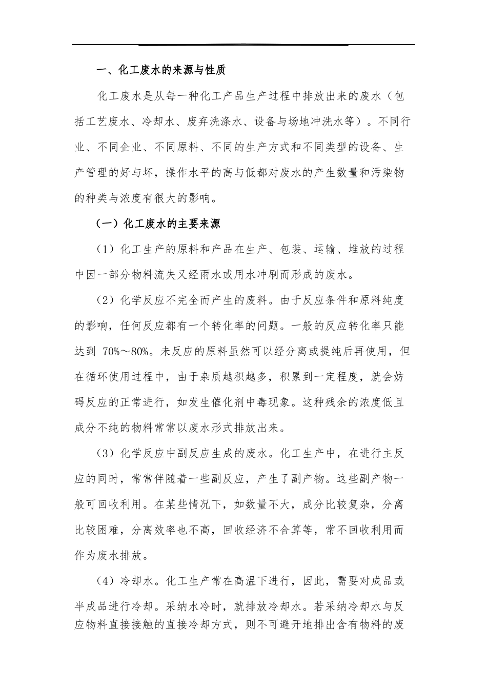 化工废水治理与清洁生产_第1页