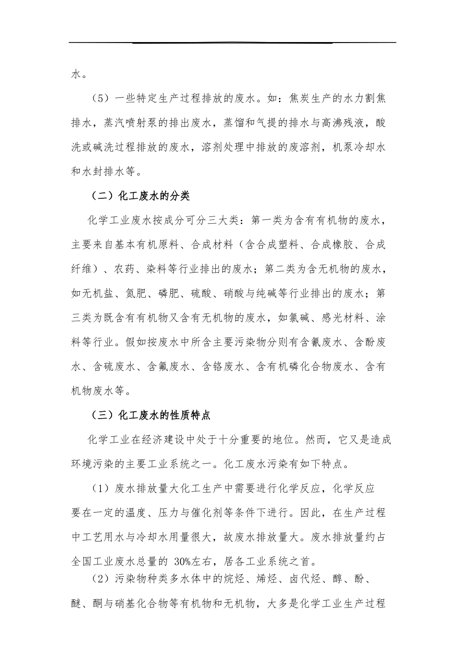 化工废水治理与清洁生产_第2页