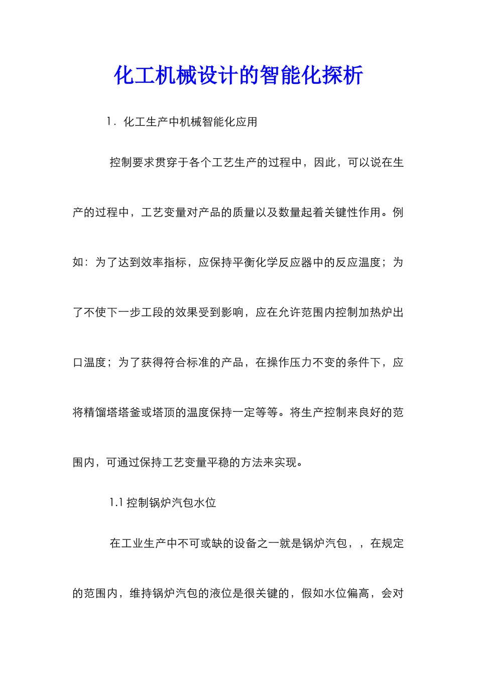 化工机械设计的智能化探析_第1页