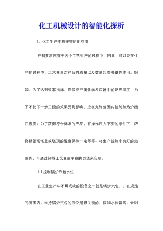 化工机械设计的智能化探析