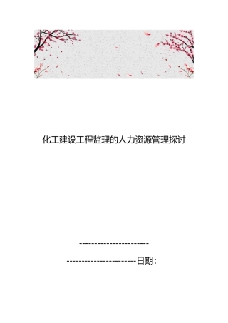 化工建设工程监理的人力资源管理探讨