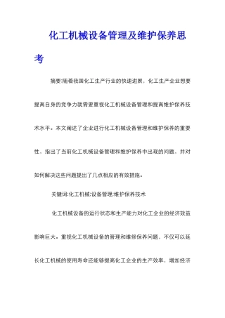 化工机械设备管理及维护保养思考