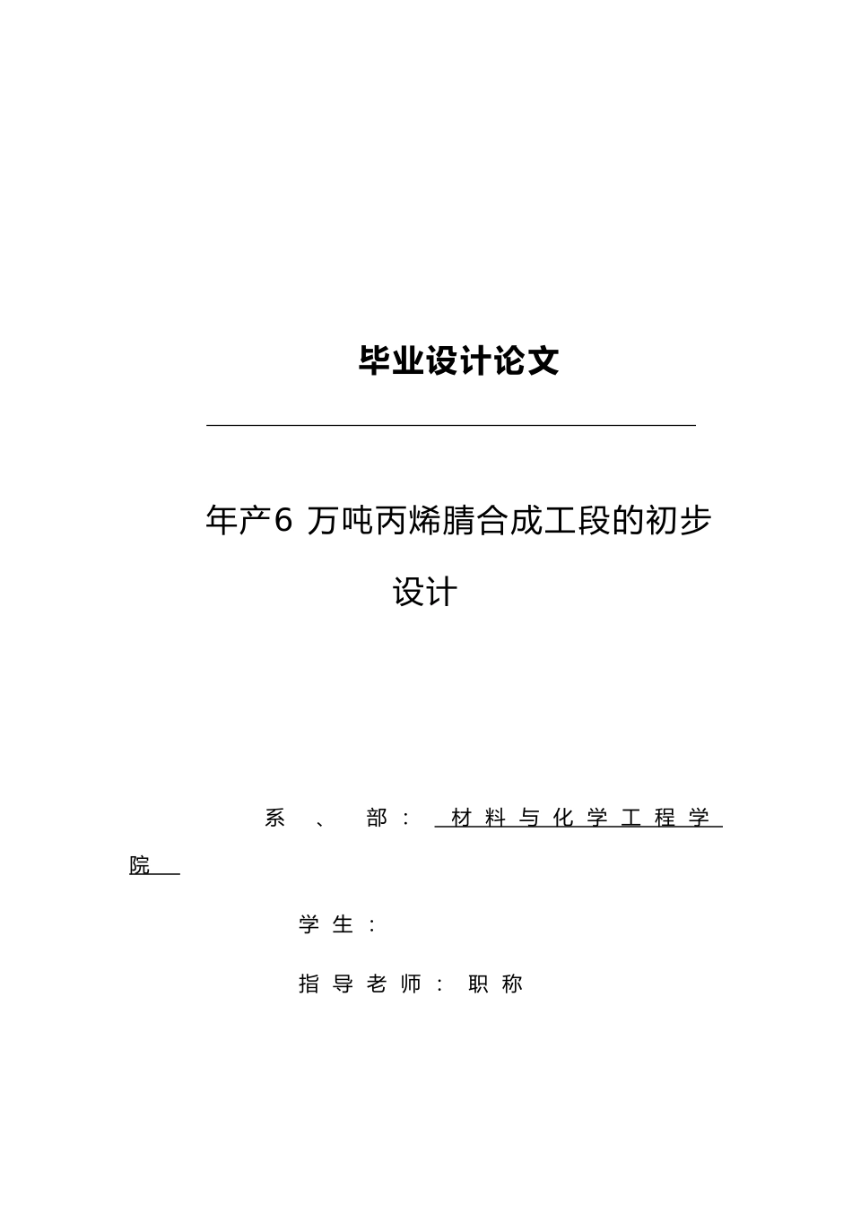 化工毕业设计产6万吨丙烯腈合成工段的初步设计说明_第1页