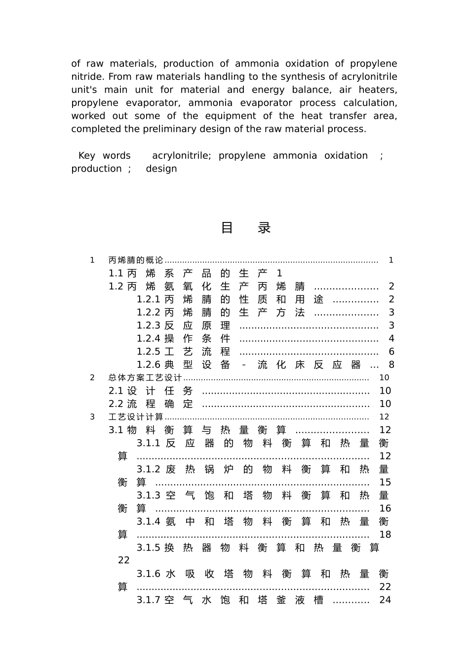 化工毕业设计产6万吨丙烯腈合成工段的初步设计说明_第3页