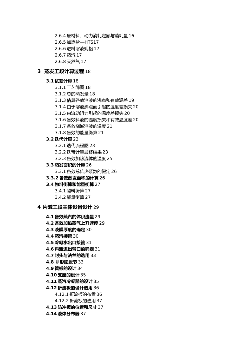 化工毕业设计离子膜法制烧碱课程设计报告书_第2页