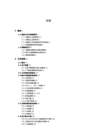 化工毕业设计离子膜法制烧碱课程设计报告书