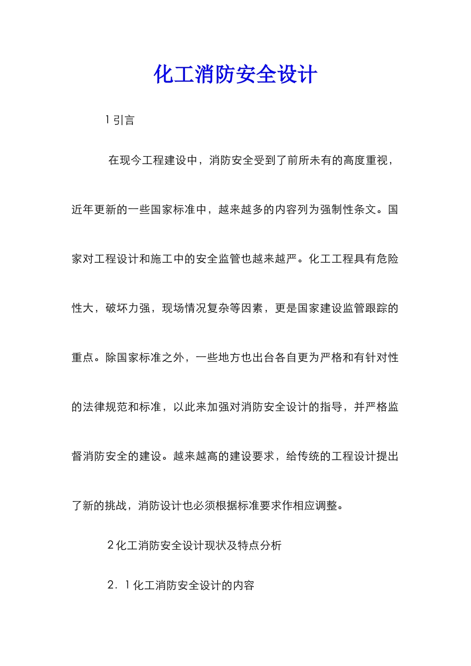 化工消防安全设计_第1页