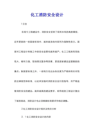 化工消防安全设计