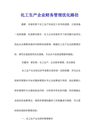 化工生产企业财务管理优化路径