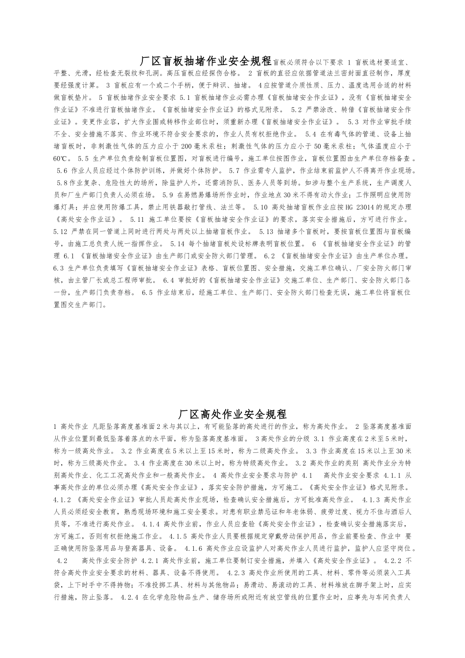 化工生产盲板抽堵、断路、吊装、检修、动土、高处、动火作业规程完整_第1页