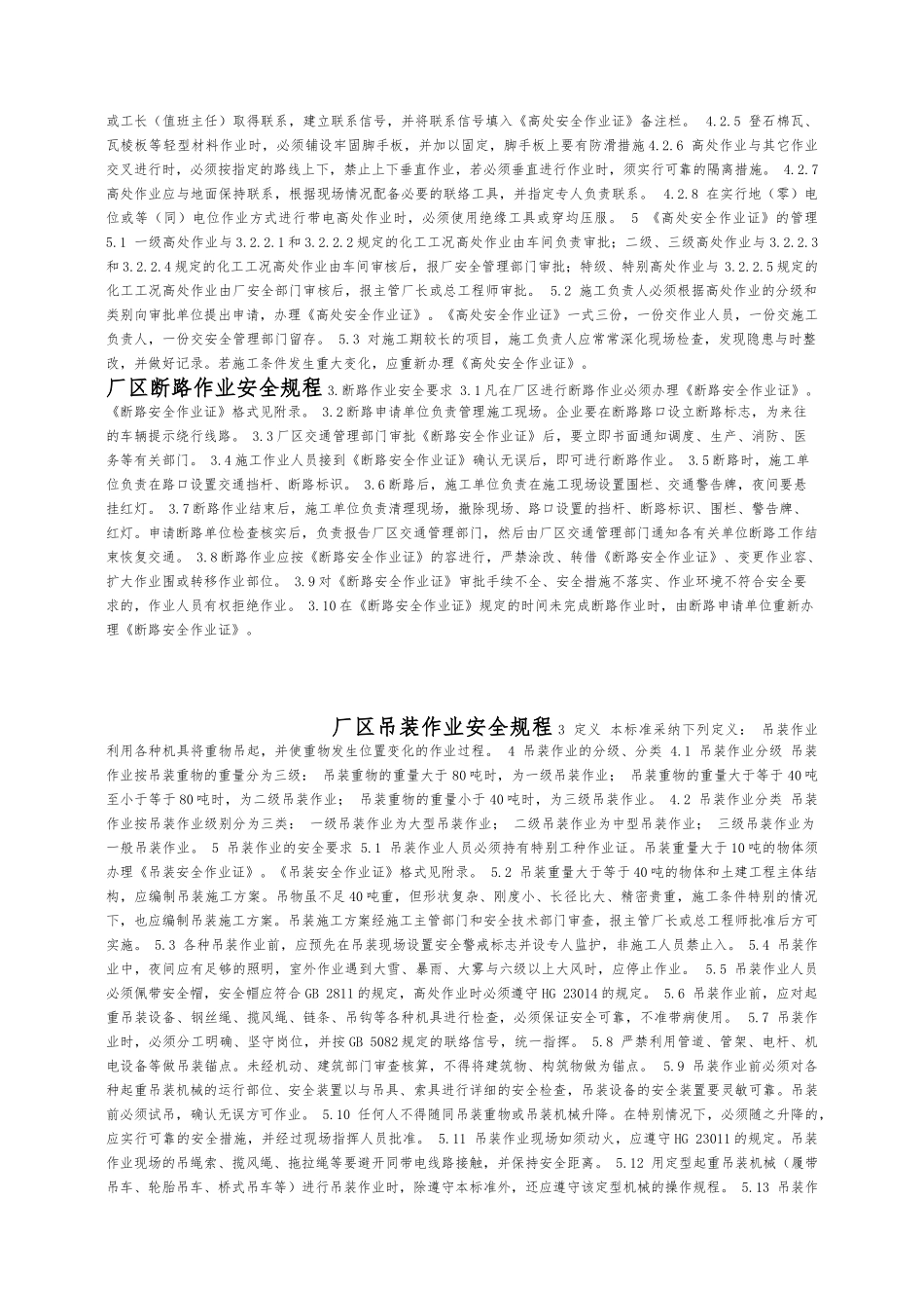 化工生产盲板抽堵、断路、吊装、检修、动土、高处、动火作业规程完整_第2页