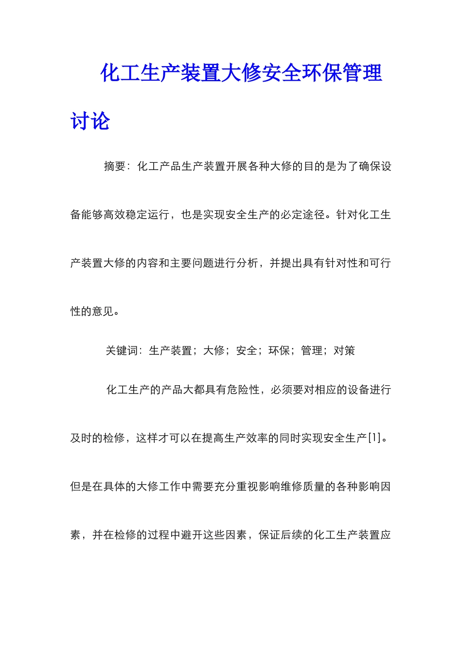 化工生产装置大修安全环保管理研究_第1页