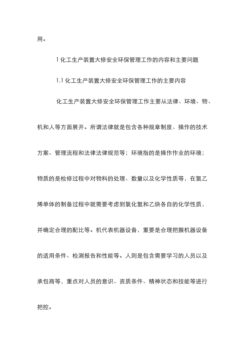 化工生产装置大修安全环保管理研究_第2页