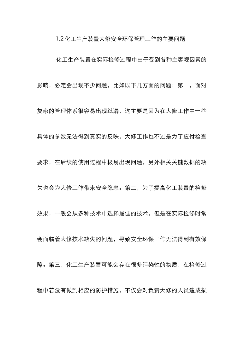 化工生产装置大修安全环保管理研究_第3页