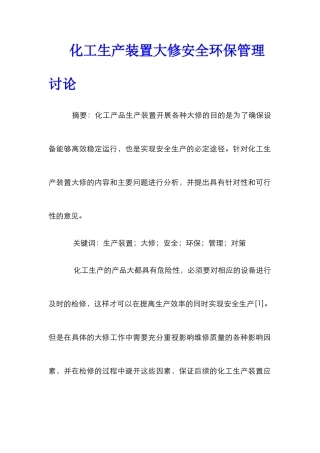 化工生产装置大修安全环保管理研究