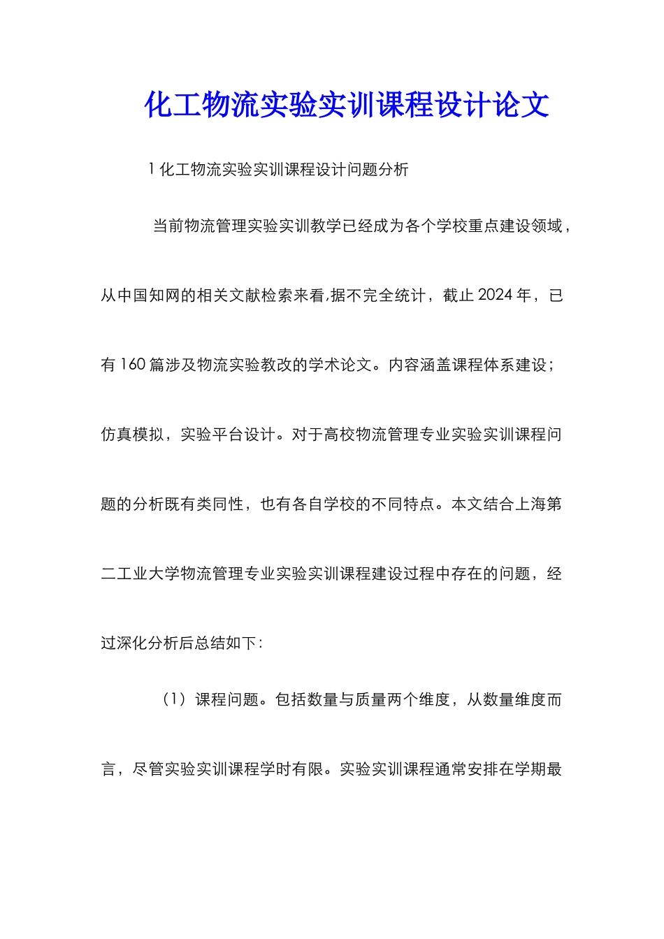 化工物流实验实训课程设计论文_第1页
