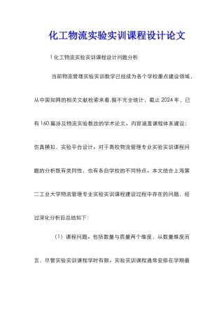 化工物流实验实训课程设计论文
