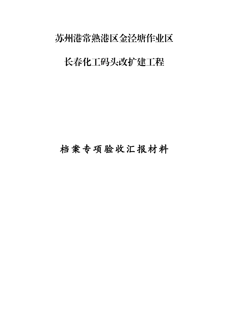 化工码头改扩建工程档案专项验收汇报材料_第1页