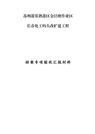 化工码头改扩建工程档案专项验收汇报材料