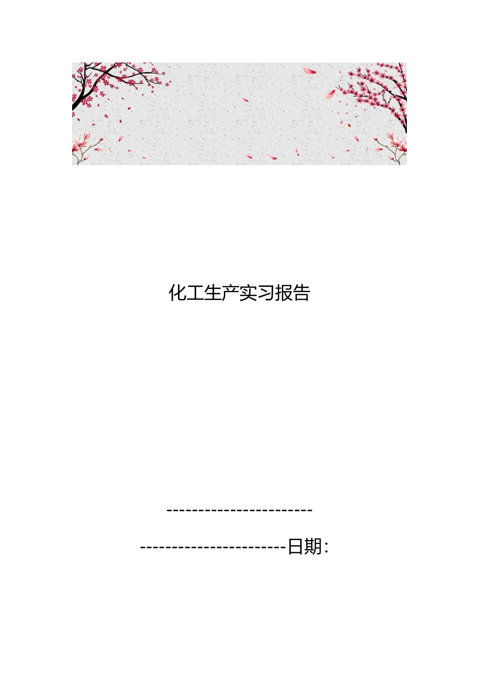 化工生产实习报告范本_第1页