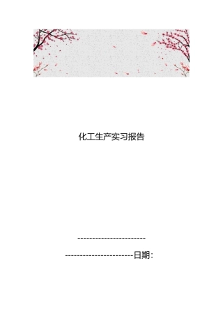 化工生产实习报告范本
