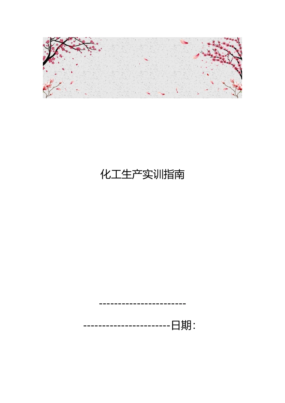 化工生产实训的指南_第1页