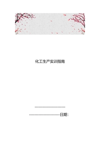 化工生产实训的指南