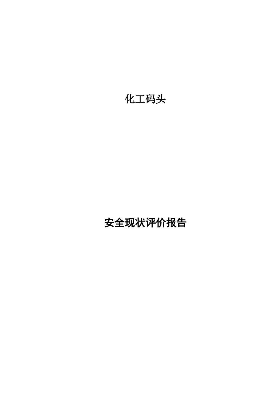 化工码头安全评价报告_第1页