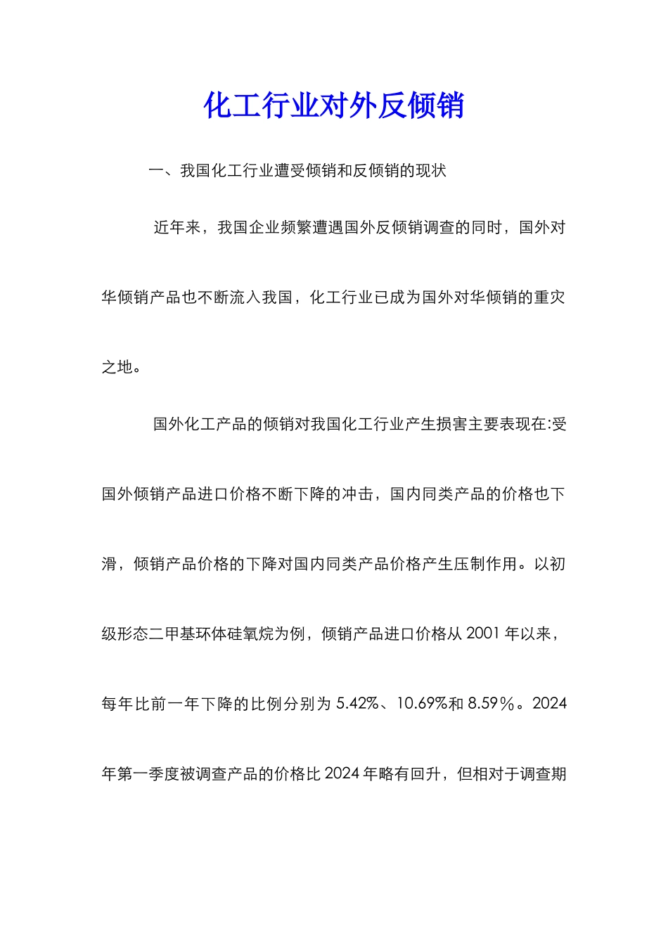 化工行业对外反倾销_第1页