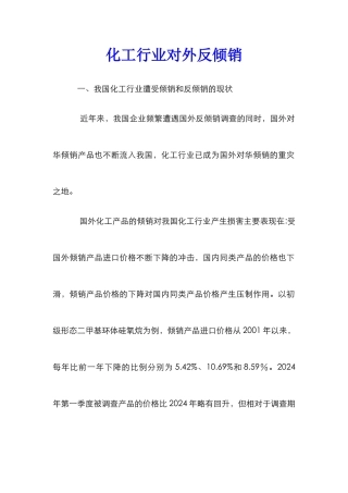 化工行业对外反倾销
