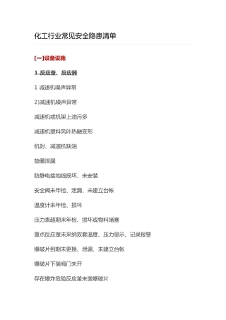 化工行业常见安全隐患清单