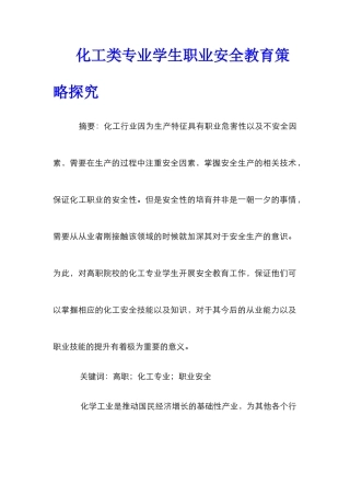 化工类专业学生职业安全教育策略探究