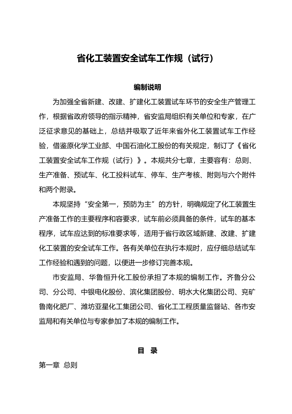 化工装置安全试车工作规范范本_第2页