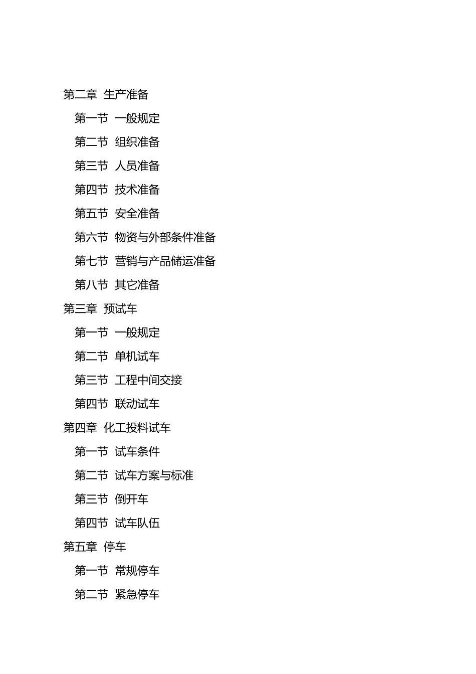 化工装置安全试车工作规范范本_第3页