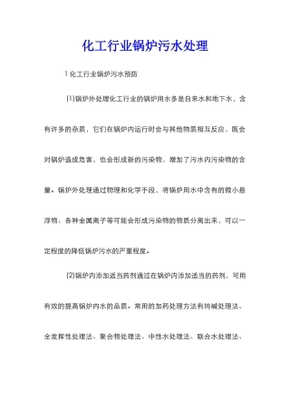 化工行业锅炉污水处理