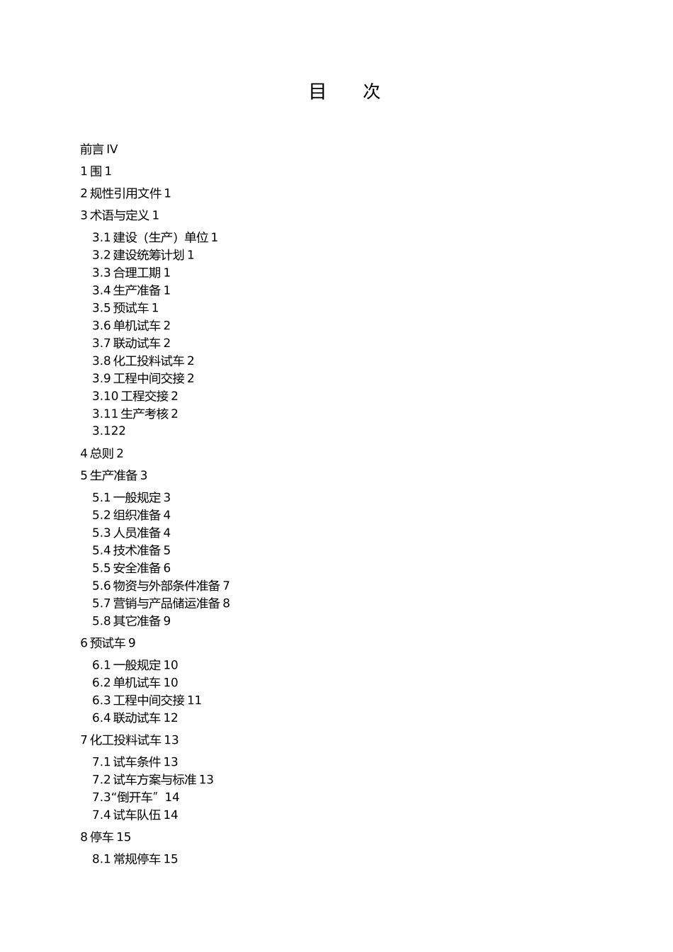 化工装置安全试车工作规范标准_第3页