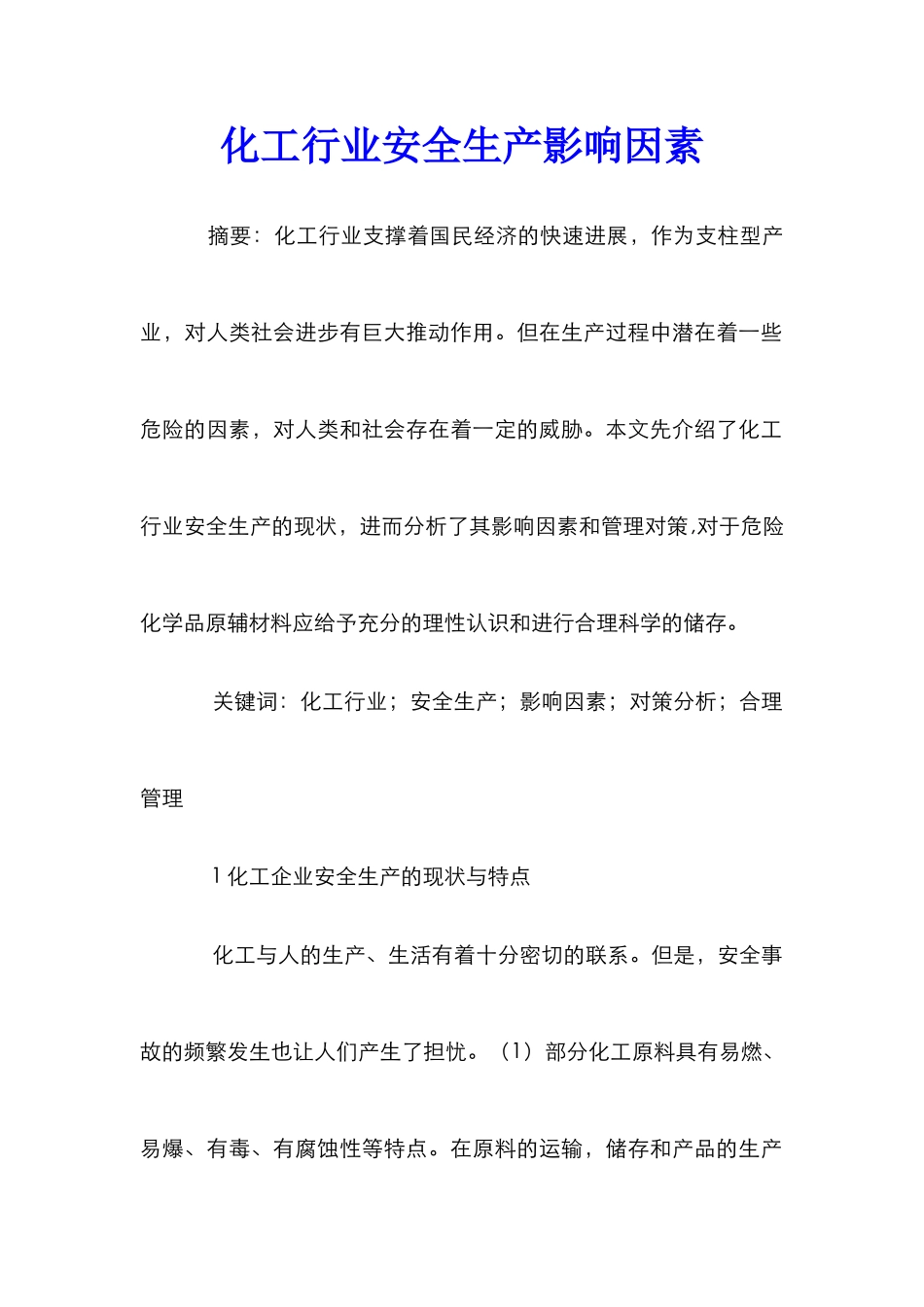 化工行业安全生产影响因素_第1页