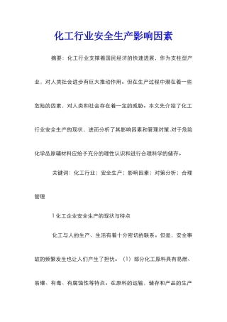 化工行业安全生产影响因素