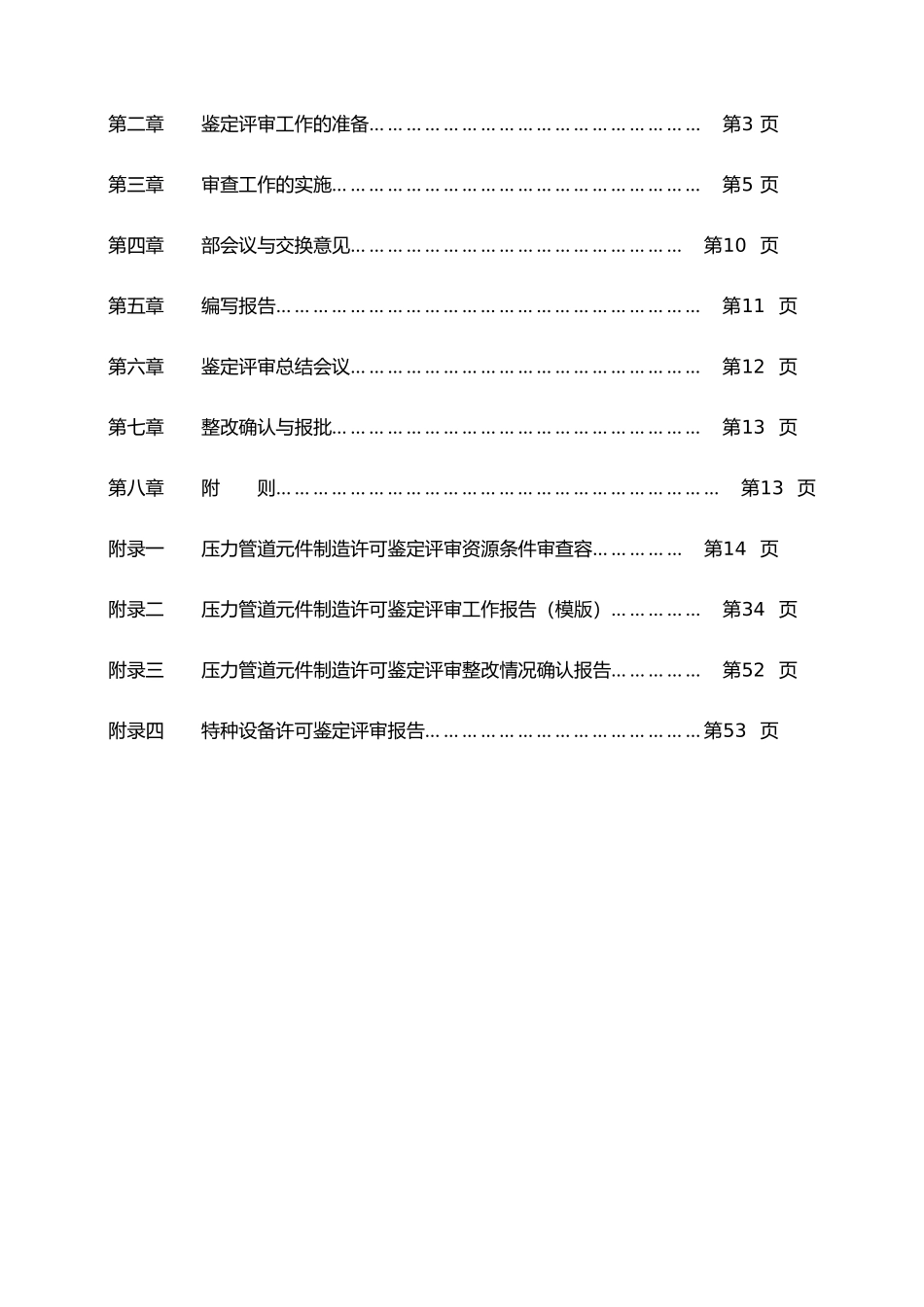 化工装备协会压力管道元件制造许可鉴定评审的指南_第3页