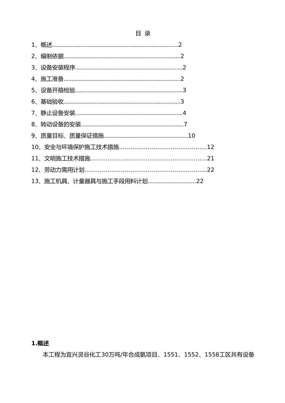 化工设备安装方案_第1页