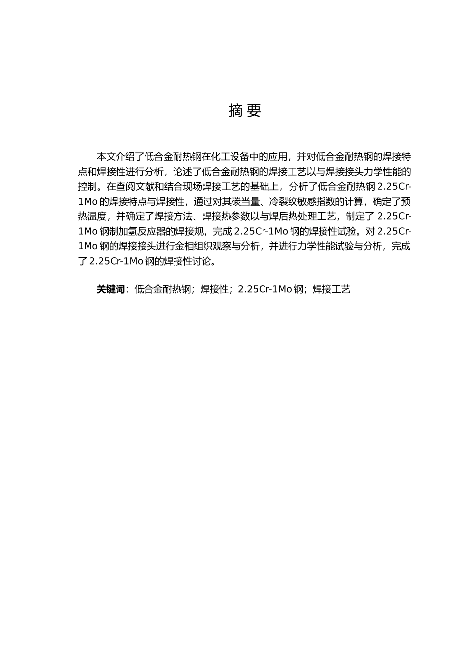 化工设备低合金耐热钢焊接工艺研究论文_第1页