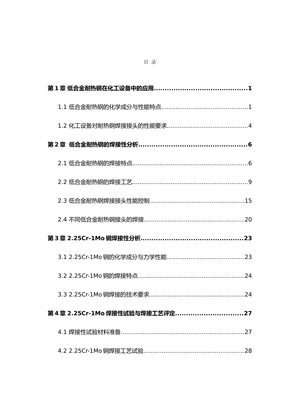 化工设备低合金耐热钢焊接工艺研究论文_第3页