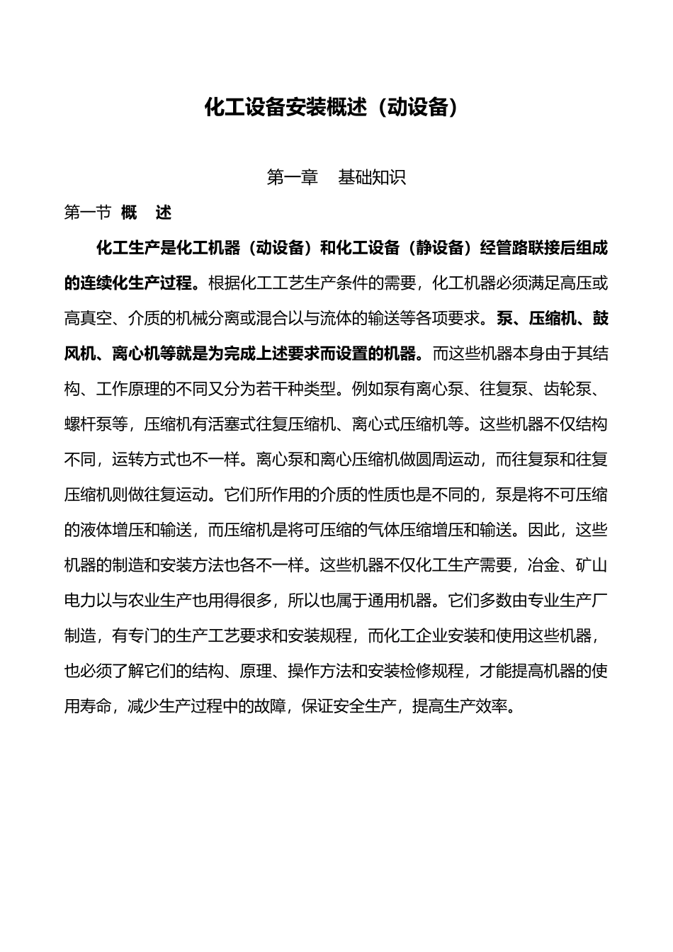 化工设备安装概述_第1页