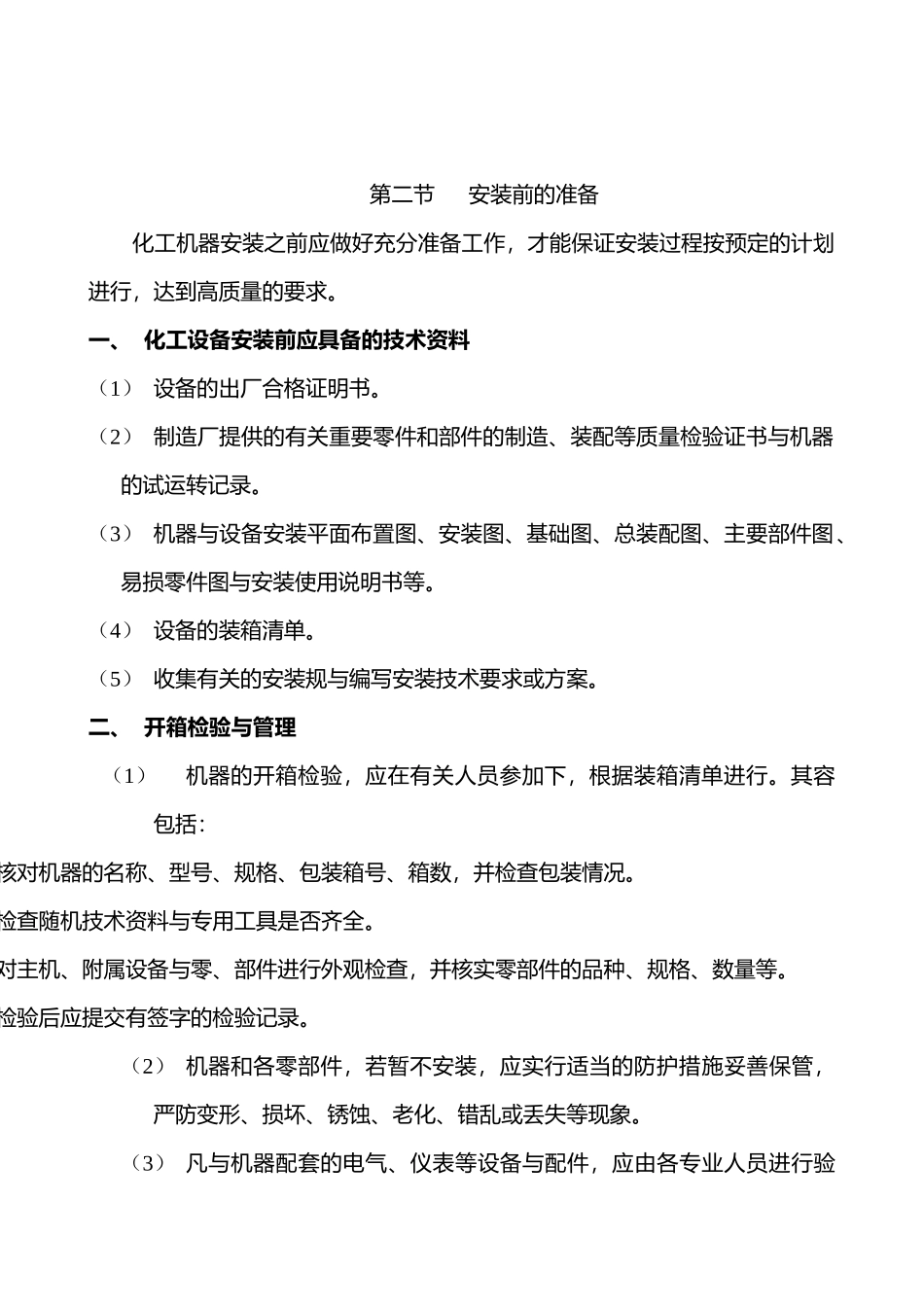 化工设备安装概述_第2页