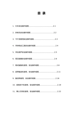 化工设备安全作业指导书－操作规程全套设备