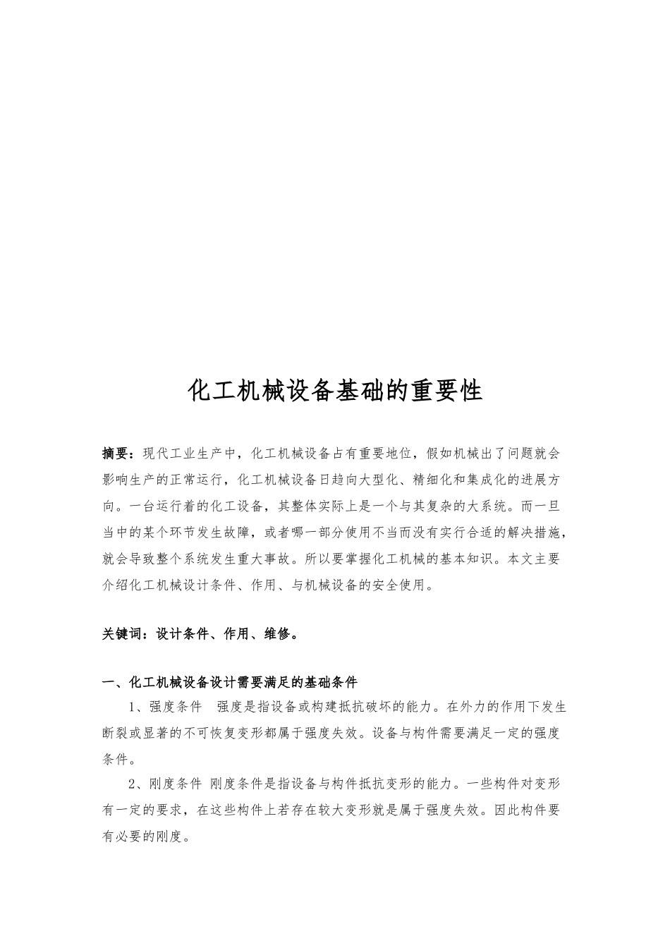 化工设备机械基础论文正稿_第2页