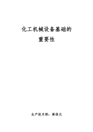 化工设备机械基础论文正稿
